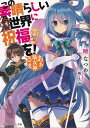 【中古】この素晴らしい世界に祝福を！ ライトノベル 1-17巻セット（文庫） 全巻セット