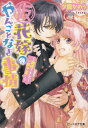 （仮）花嫁のやんごとなき事情 離婚できたら一攫千金！ /エンタ-ブレイン/夕鷺かのう（文庫）