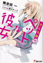 楽天VALUE BOOKS【中古】《5.5+7.5巻付き》さくら荘のペットな彼女1-10.5巻全巻完結/計13冊（マーケットプレイスセット） （電撃文庫）（Pocket Book） 全巻セット