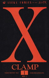 【中古】X-エックス- 全18巻完結（あすかコミックス） （コミック） 全巻セット