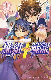 【中古】桃組プラス戦記　コミック　1-21巻セット（コミック） 全巻セット