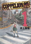 【中古】COPPELION コッペリオン 1 /講談社/井上智徳（コミック）