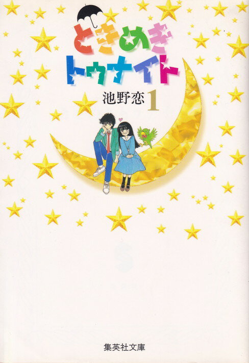 楽天市場】ときめきトゥナイト 全巻 中古(本・雑誌・コミック 楽天市場】ときめきトゥナイト 全巻 中古(本・雑誌・コミック