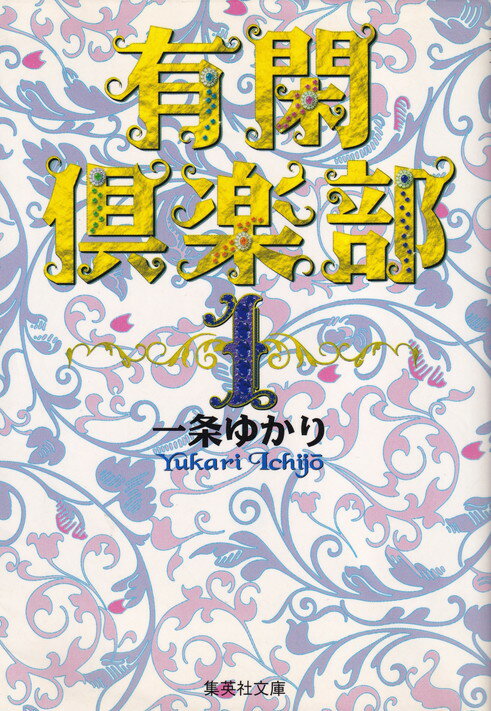 【中古】有閑倶楽部 文庫版 コミック 1-11巻セット （集英社文庫―コミック版）（文庫） 全巻セット