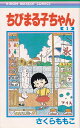【中古】ちびまる子ちゃん コミック 全17巻セット（コミック） 全巻セット