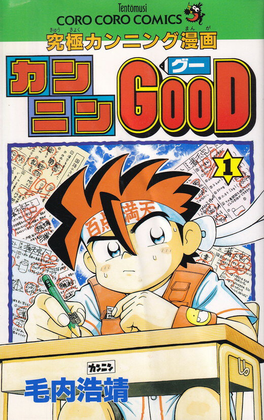 楽天市場】カンニンgood（本・雑誌・コミック）の通販