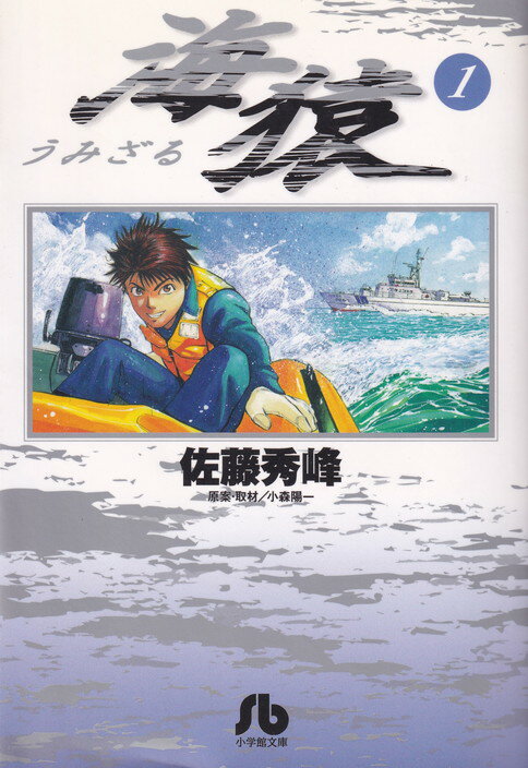 【中古】海猿 文庫版 コミック 全5巻完結セット （小学館文庫）（文庫） 全巻セット