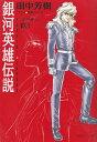 【中古】銀河英雄伝説 文庫 全20巻完結セット (徳間デュアル文庫)(単行本) 全巻セット