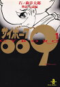 【中古】サイボ-グ009 1 /秋田書店/石ノ森章太郎(文庫)
