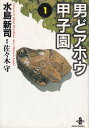 【中古】男どアホウ甲子園 1 /秋田書店/水島新司(文庫)