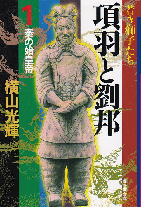 ◆◆◆非常にきれいな状態です。中古商品のため使用感等ある場合がございますが、品質には十分注意して発送いたします。 【毎日発送】 商品状態 著者名 横山光輝 出版社名 潮出版社 発売日 2000年11月 ISBN 9784267015793