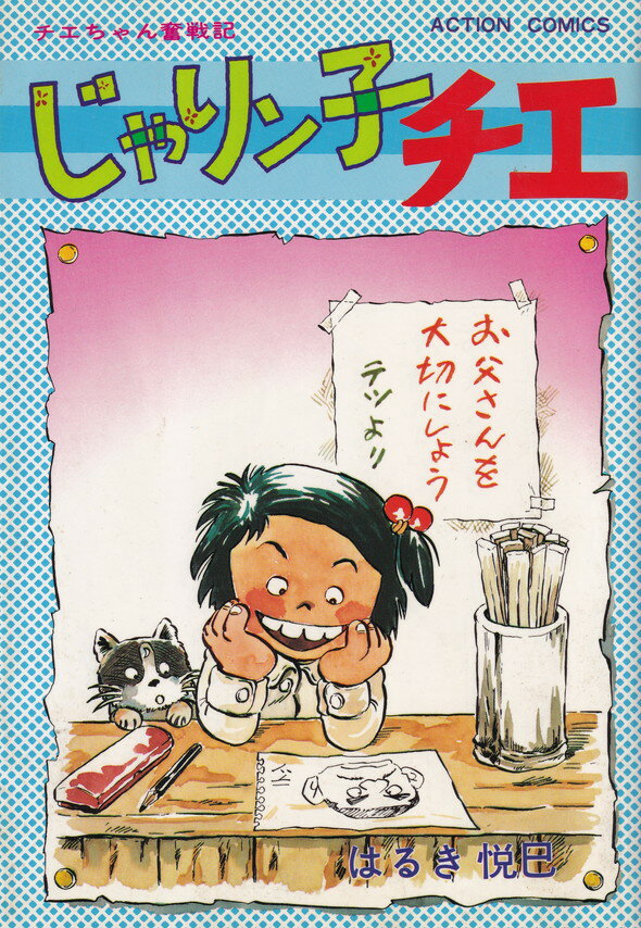 楽天市場】じゃりン子チエ 全巻の通販