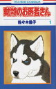 【中古】動物のお医者さん 1 /白泉社/佐々木倫子（コミック）