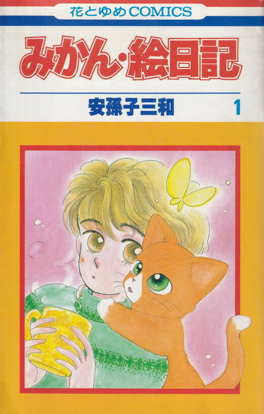 楽天市場】みかん絵日記 アニメの通販
