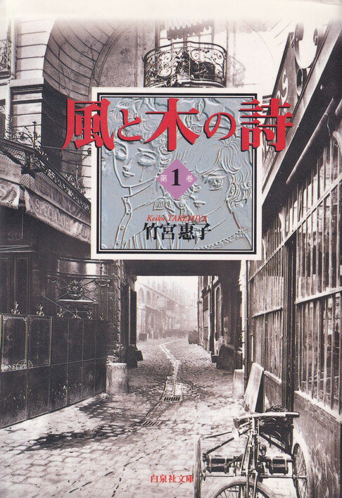 楽天市場】風と木の詩 全巻(本・雑誌・コミック)の通販 楽天市場】風と木の詩 全巻(本・雑誌・コミック)の通販