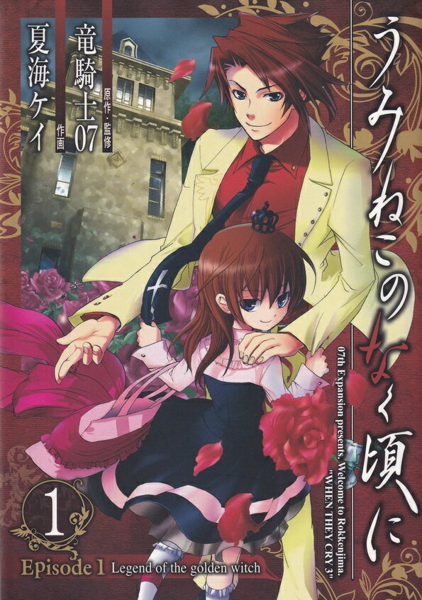楽天市場】うみねこのなく頃に 漫画 全巻(本・雑誌・コミック 楽天市場】うみねこのなく頃に 漫画 全巻(本・雑誌・コミック