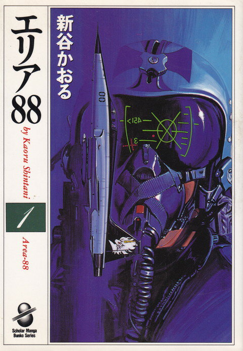 楽天市場】エリア88全巻(本・雑誌・コミック)の通販 楽天市場】エリア88全巻(本・雑誌・コミック)の通販