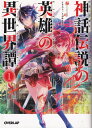 【中古】神話伝説の英雄の異世界譚 ライトノベル 1-10巻セット(文庫) 全巻セット