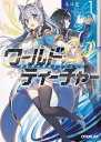 【中古】ワールド・ティーチャー 異世界式教育エージェント ライトノベル 1-11巻セット(文庫) 全巻セット