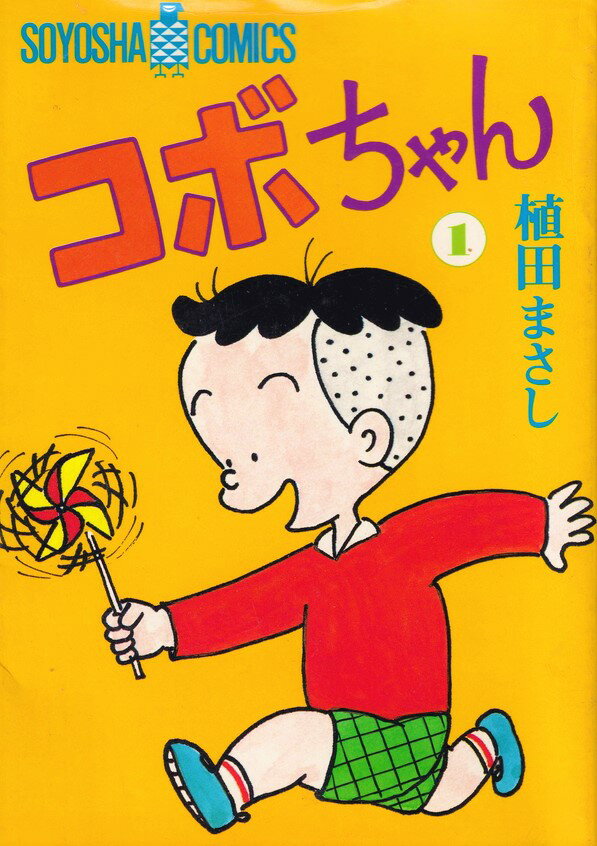 【中古】コボちゃん 1 /植田プロダクション（蒼鷹社）/植田まさし（単行本）
