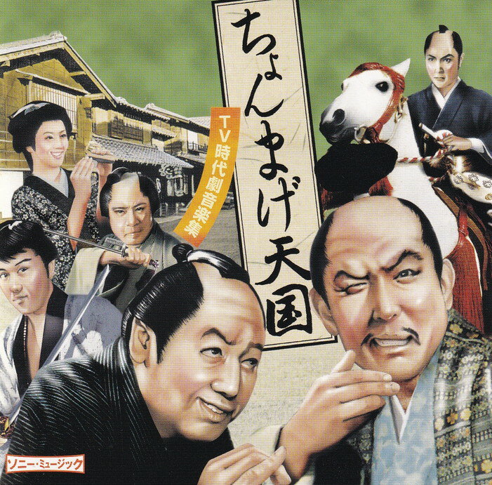 【中古】CD ちょんまげ天国〜TV時代劇音楽集〜