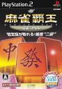 【中古】麻雀覇王 段級バトルII（マイコミBEST）/PS2/SLPM62782/A 全年齢対象