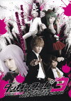 【中古】ダンガンロンパ3　THE　STAGE　2018　〜The　End　of　希望ヶ峰学園〜　DVD初回限定版/DVD/RFD-1241