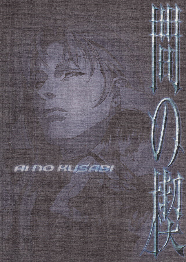 【中古】間の楔（あいのくさび）DVD