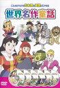 【中古】世 界 名 作 童 話dvd 全18話 日本語と英語が学べる