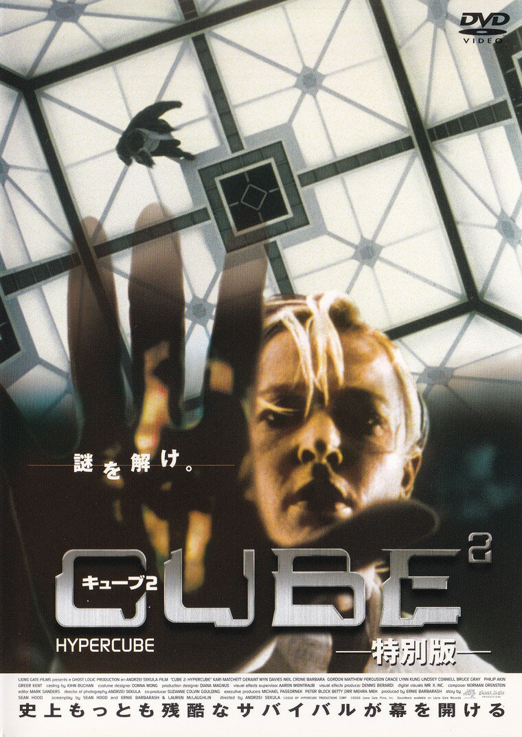 【中古】CUBE2 特別版/DVD/VWDS-3394