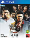 【中古】龍が如く6 命の詩。/PS4/PLJM-84055/D 17才以上対象