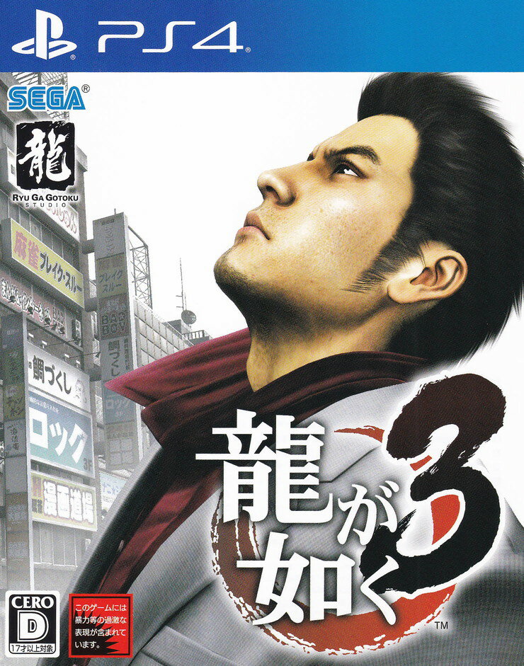 【中古】龍が如く3/PS4/PLJM16232/D 17才以上対象