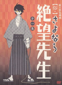 【中古】俗・さよなら絶望先生 第一集【特装版】/DVD/KIBA-91474