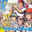 【中古】ブラバン!甲子園/CD/UICZ-4170