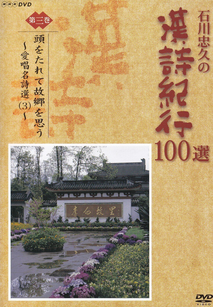 ◆◆◆ケースに日焼けがあります。中古ですので多少の使用感がありますが、品質には十分に注意して販売しております。迅速・丁寧な発送を心がけております。【毎日発送】 商品状態 出演 出演:石川忠久 販売元 NHKエンタープライズ 発売日 2004-10-22 JAN 4988066141263