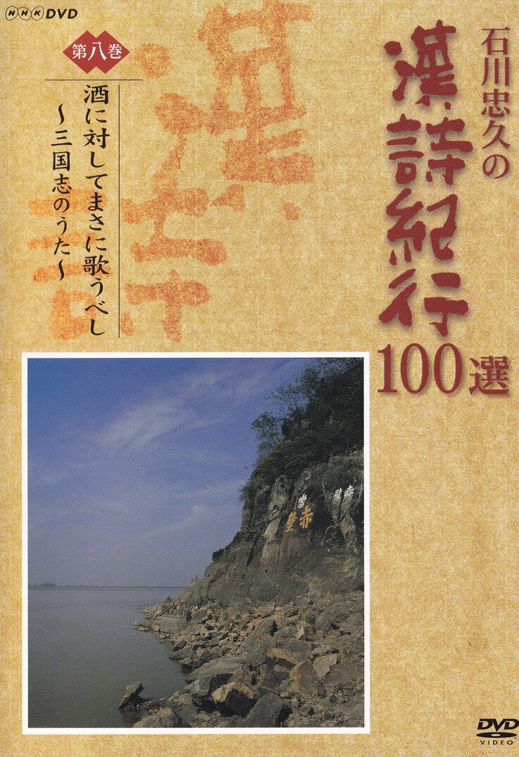 ◆◆◆ケースに日焼けがあります。記録面に汚れがあります。中古ですので多少の使用感がありますが、品質には十分に注意して販売しております。迅速・丁寧な発送を心がけております。【毎日発送】 商品状態 出演 出演:石川忠久 販売元 NHKエンタープライズ 発売日 2004-10-22 JAN 4988066141317
