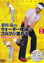 【中古】桑田泉のクォーター理論でゴルフが変わる Vol.3実践編『ロングゲーム』/DVD/TDV-26066D