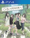 【中古】じんるいのみなさまへ/PS4/PLJM16420/B 12才以上対象