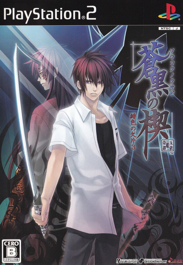 【中古】蒼黒の楔 〜緋色の欠片3〜/PS2/SLPM55040/B 12才以上対象