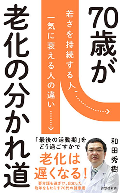 【中古】70歳が老化の分かれ道/詩想社/和田秀樹(心理・教育評論家)(新書)
