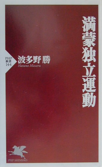 【中古】満蒙独立運動/PHP研究所/波多野勝（新書）
