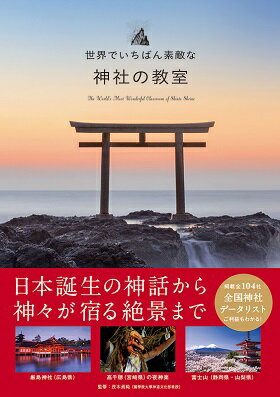 【中古】世界でいちばん素敵な神社の教室/三才ブックス/茂木貞純（単行本（ソフトカバー））