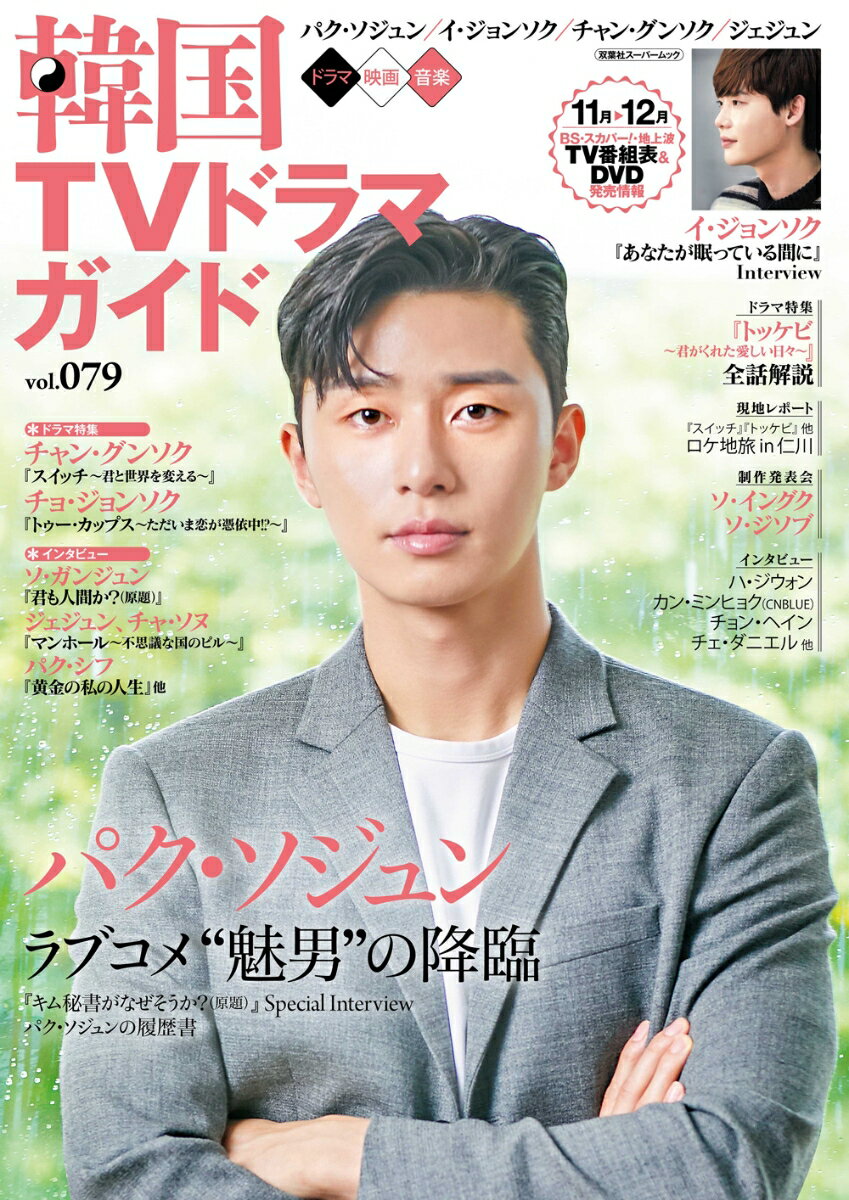 【中古】韓国TVドラマガイド vol．079/双葉社（ムック）