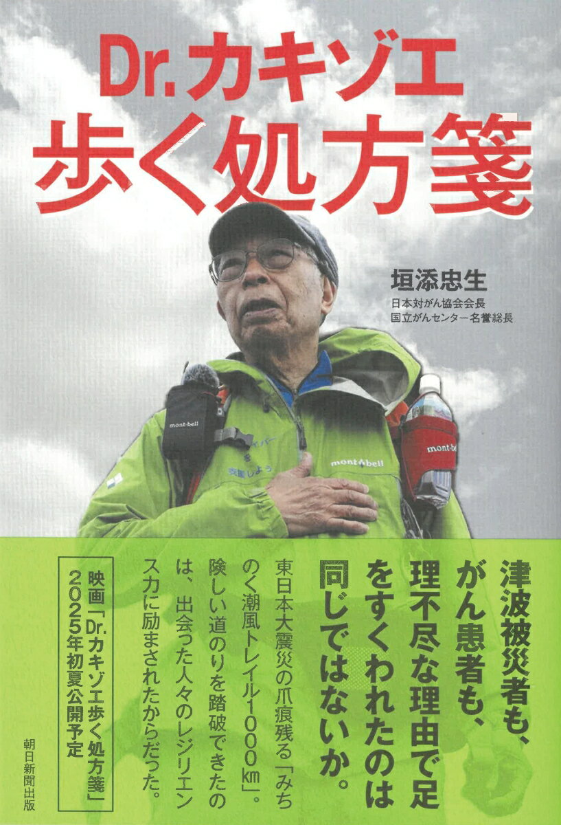 【中古】Dr．カキゾエ歩く処方箋/朝日新聞出版/垣添忠生（単行本）
