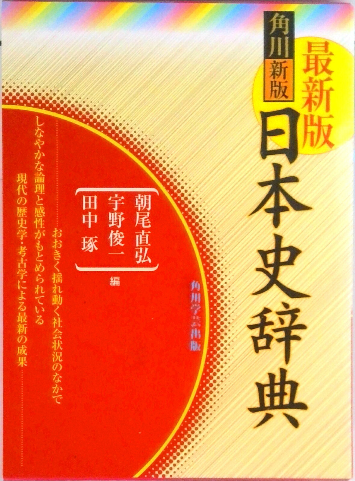 楽天市場】角川 日本史 辞典の通販 楽天市場】角川 日本史 辞典の通販