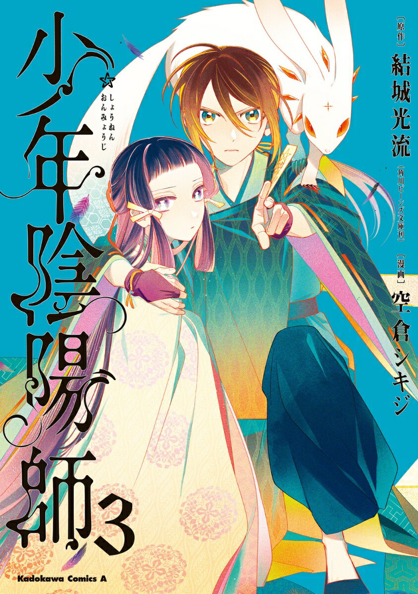 【中古】少年陰陽師 3/KADOKAWA/結城光流（コミック）