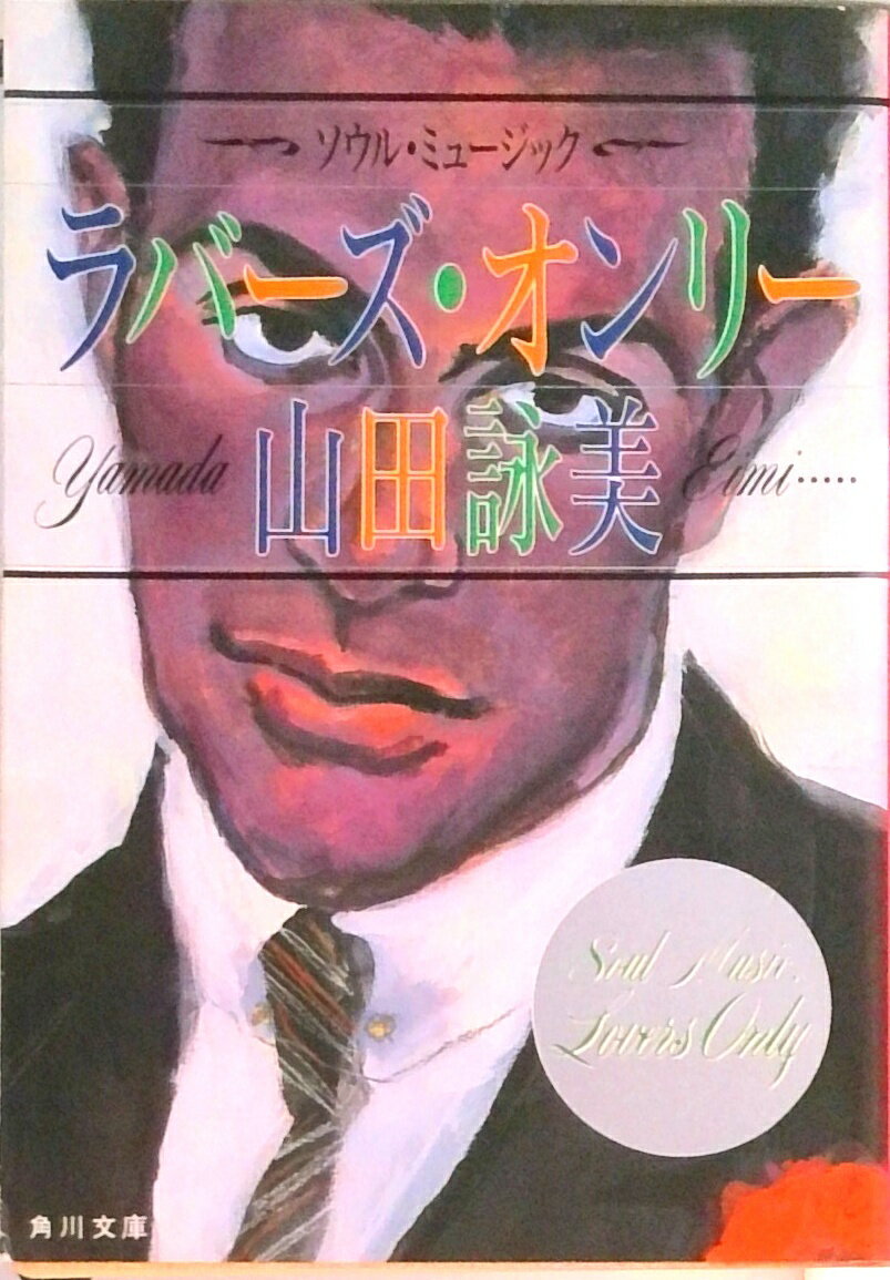 【中古】ラバ-ズ・オンリ- ソウル・ミュ-ジック/角川書店/山田詠美（文庫）