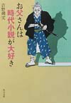 【中古】お父さんは時代小説が大好き/角川書店/吉野朔実（文庫）