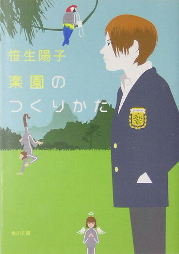 【中古】楽園のつくりかた/角川書店/笹生陽子（文庫）