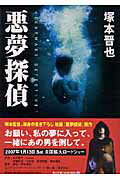 【中古】悪夢探偵/角川書店/塚本晋也（文庫）
